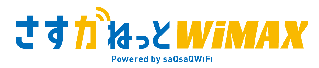 さすガねっとWiMAX